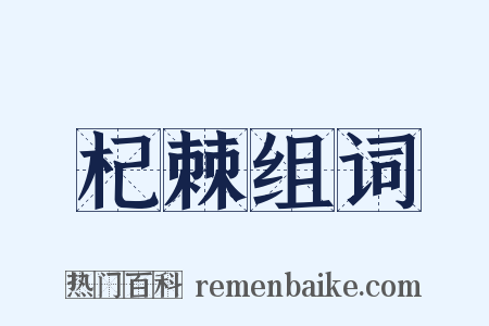 杞棘组词是什么意思的图片